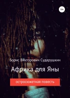 Африка для Яны