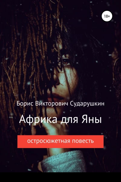 Африка для Яны