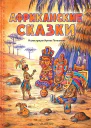 Африканские сказки