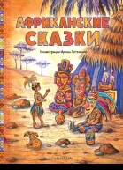 Африканские сказки
