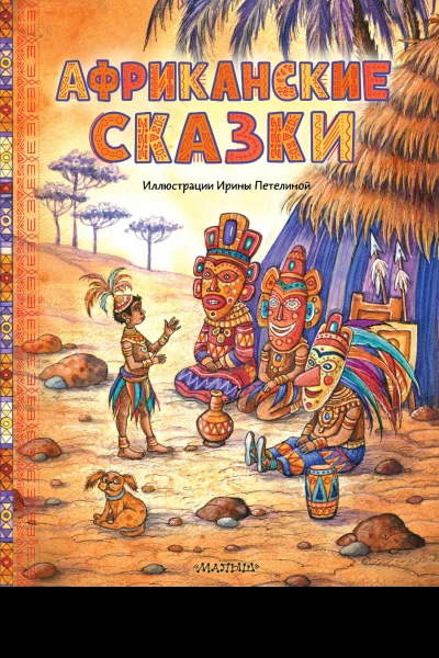Африканские сказки