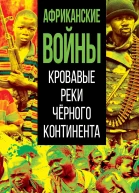 Африканские войны Кровавые реки черного континента  составитель МВ Нигматулин