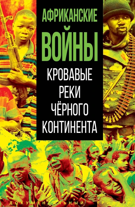 Африканские войны Кровавые реки черного континента  составитель МВ Нигматулин