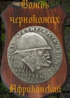 Африканский гамбит