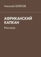 Африканский капкан