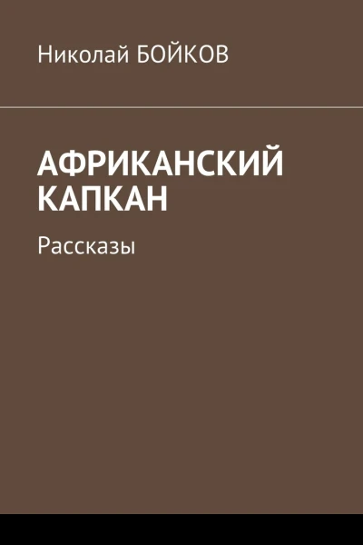 Африканский капкан