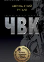 Африканский ритуал