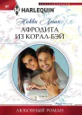 Афродита из КоралБэй