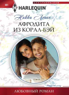 Афродита из КоралБэй