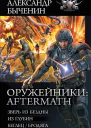 Aftermath Зверь из Бездны Из глубин БеглецБродяга