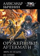 Aftermath Зверь из Бездны Из глубин БеглецБродяга