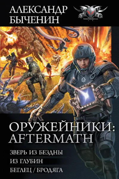 Aftermath Зверь из Бездны Из глубин БеглецБродяга