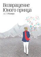 АГ Рёммерс Возвращение Юного принца