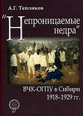 АГ Тепляков Непроницаемые недра ВЧКОГПУ в Сибири 19181929 гг