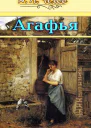 Агафья