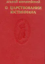 Агафий Миринейский О царствовании Юстиниана