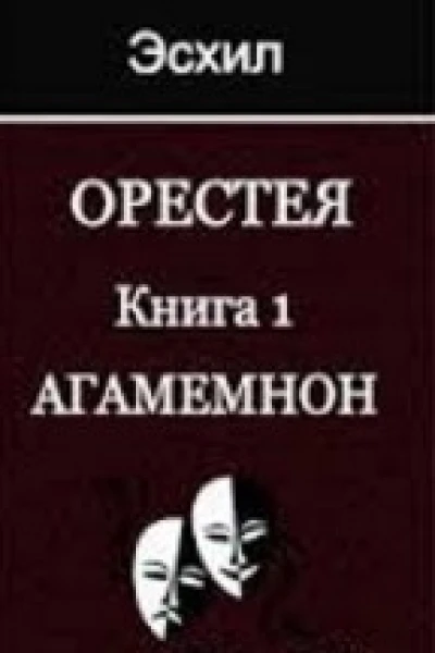 Агамемнон др перевод