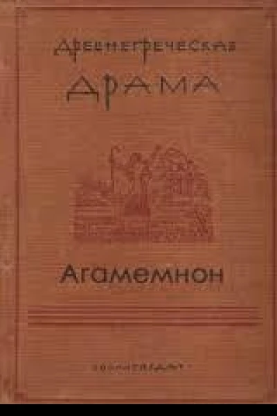 Агамемнон