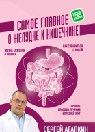 Агапкин С Н Самое главное о желудке и кишечнике