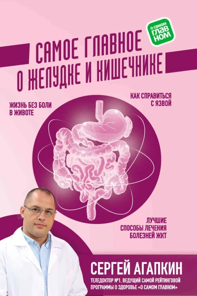 Агапкин С Н Самое главное о желудке и кишечнике