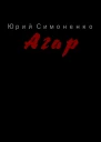 Агар