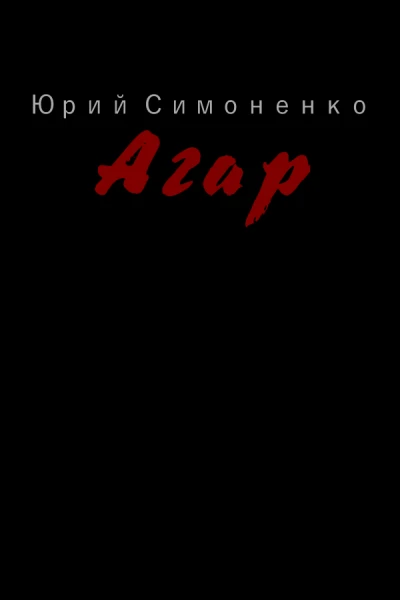 Агар
