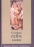 Агасфер