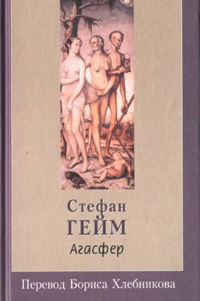 Агасфер