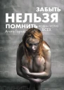 Агата Горай Забыть нельзя помнить