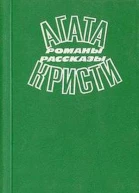 Агата Кристи Избранные произведения Том 2