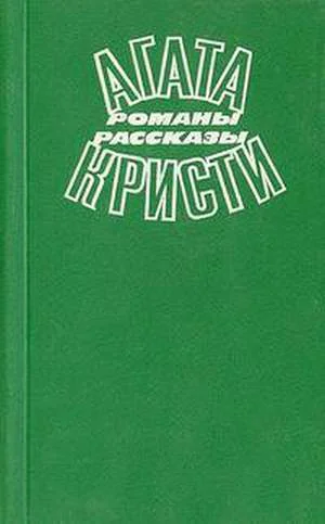 Агата Кристи Избранные произведения Том 2