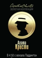 Агата Кристи  В 450 с вокзала Паддингтон Дело смотрительницы