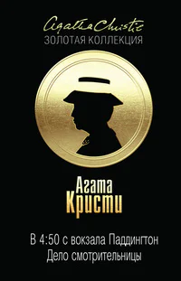 Агата Кристи  В 450 с вокзала Паддингтон Дело смотрительницы