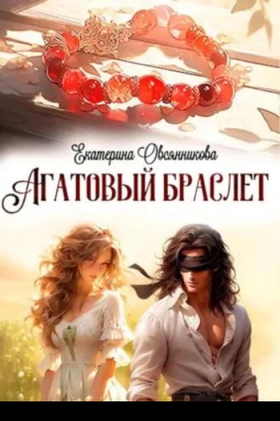 Агатовый браслет