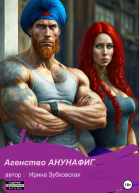 Агенство Анунафиг