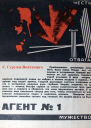 Агент  1 Героическая биография