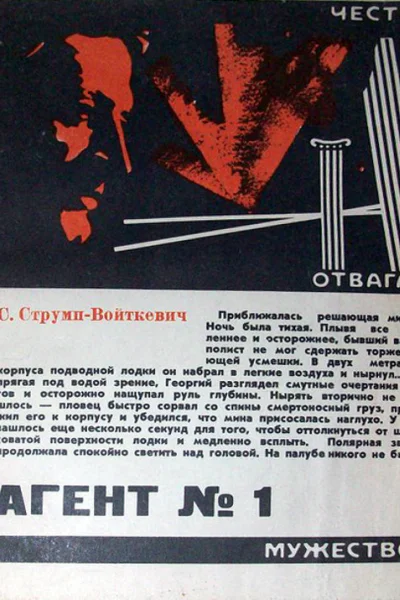 Агент  1 Героическая биография