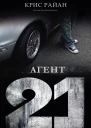 Агент 21