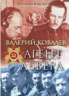 Агент Абвера