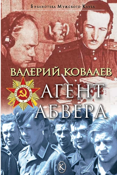 Агент Абвера
