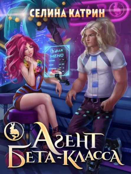 Агент бетакласса