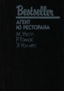 АГЕНТ ИЗ РЕСТОРАНА  М Уэст Р Томас Э Уоллес