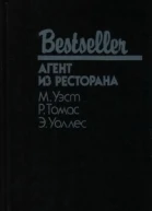 АГЕНТ ИЗ РЕСТОРАНА  М Уэст Р Томас Э Уоллес