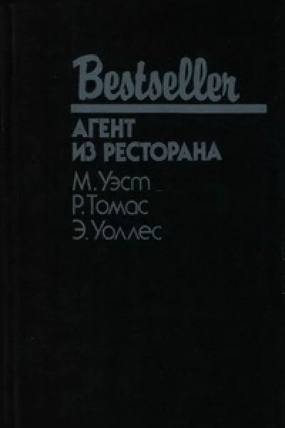 АГЕНТ ИЗ РЕСТОРАНА  М Уэст Р Томас Э Уоллес
