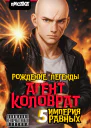 Агент Коловрат Рождение Легенды