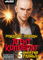 Агент Коловрат Рождение Легенды
