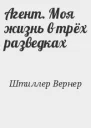 Агент Моя жизнь в трех разведках