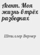 Агент Моя жизнь в трех разведках