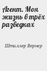 Агент Моя жизнь в трех разведках