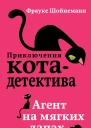 Агент на мягких лапах  Фрауке Шойнеманн